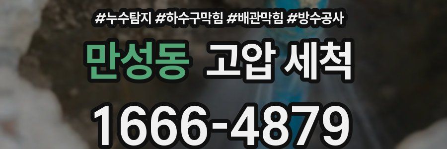 만성동 고압 세척
