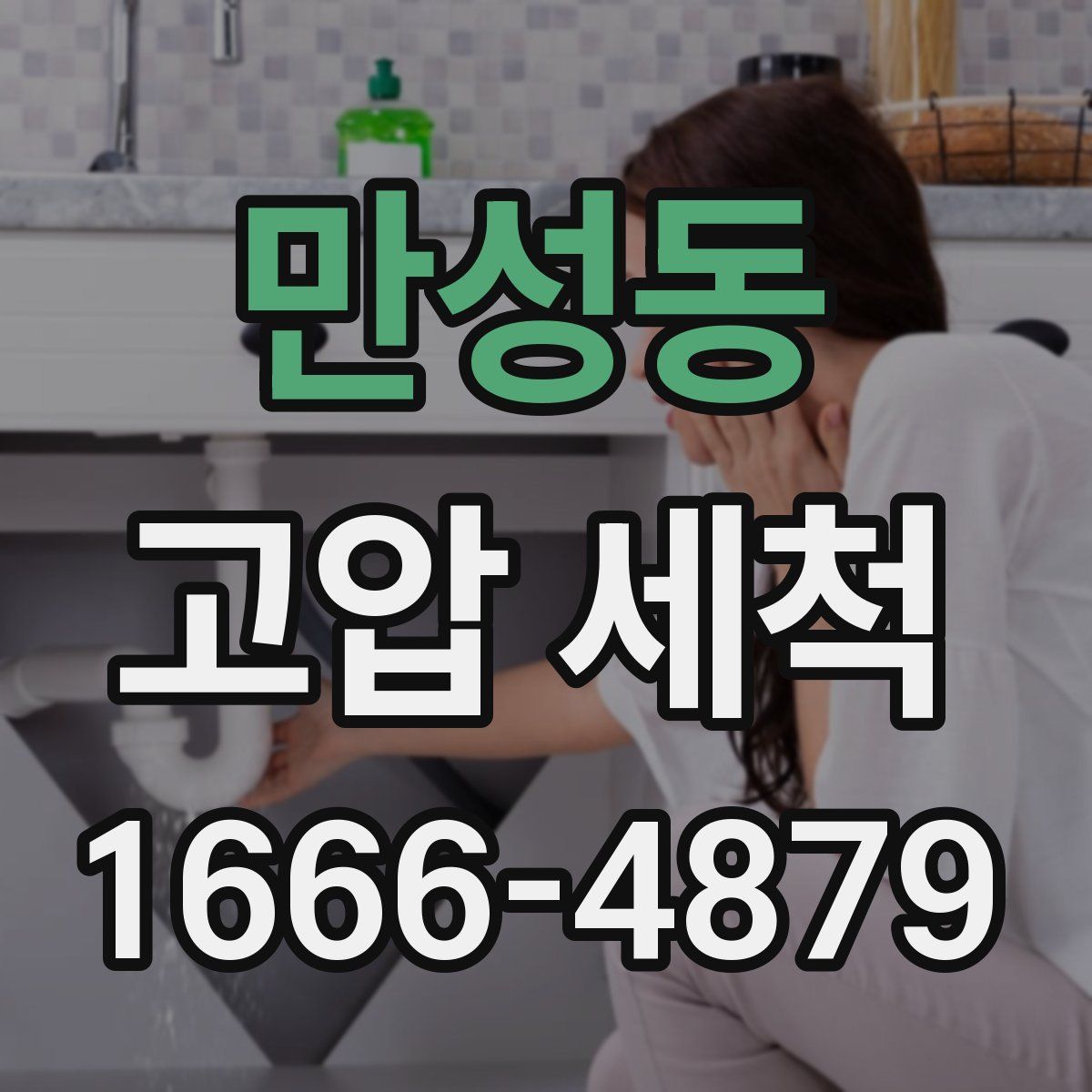 만성동 고압 세척