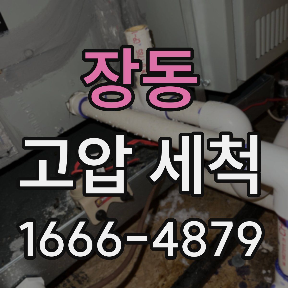 장동 고압 세척