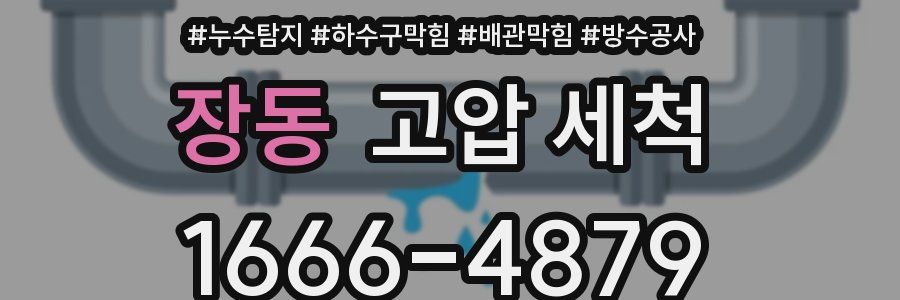 장동 고압 세척