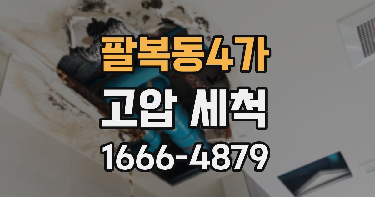팔복동4가 고압 세척