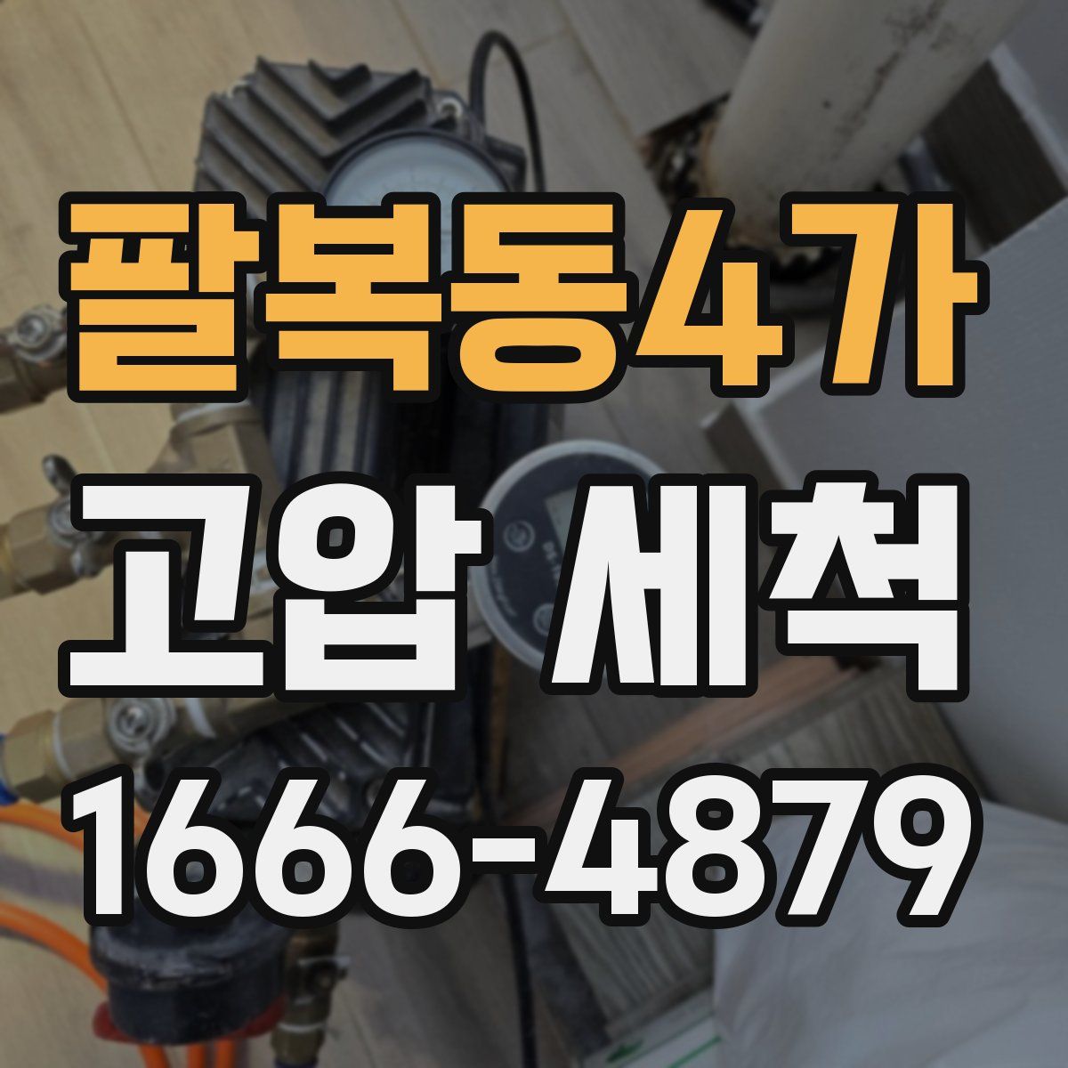 팔복동4가 고압 세척