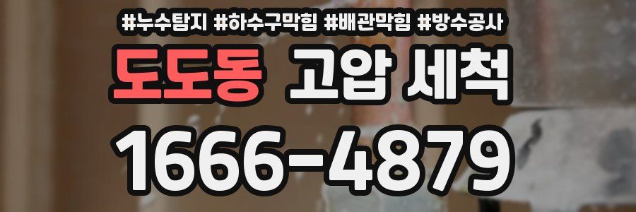 도도동 고압 세척
