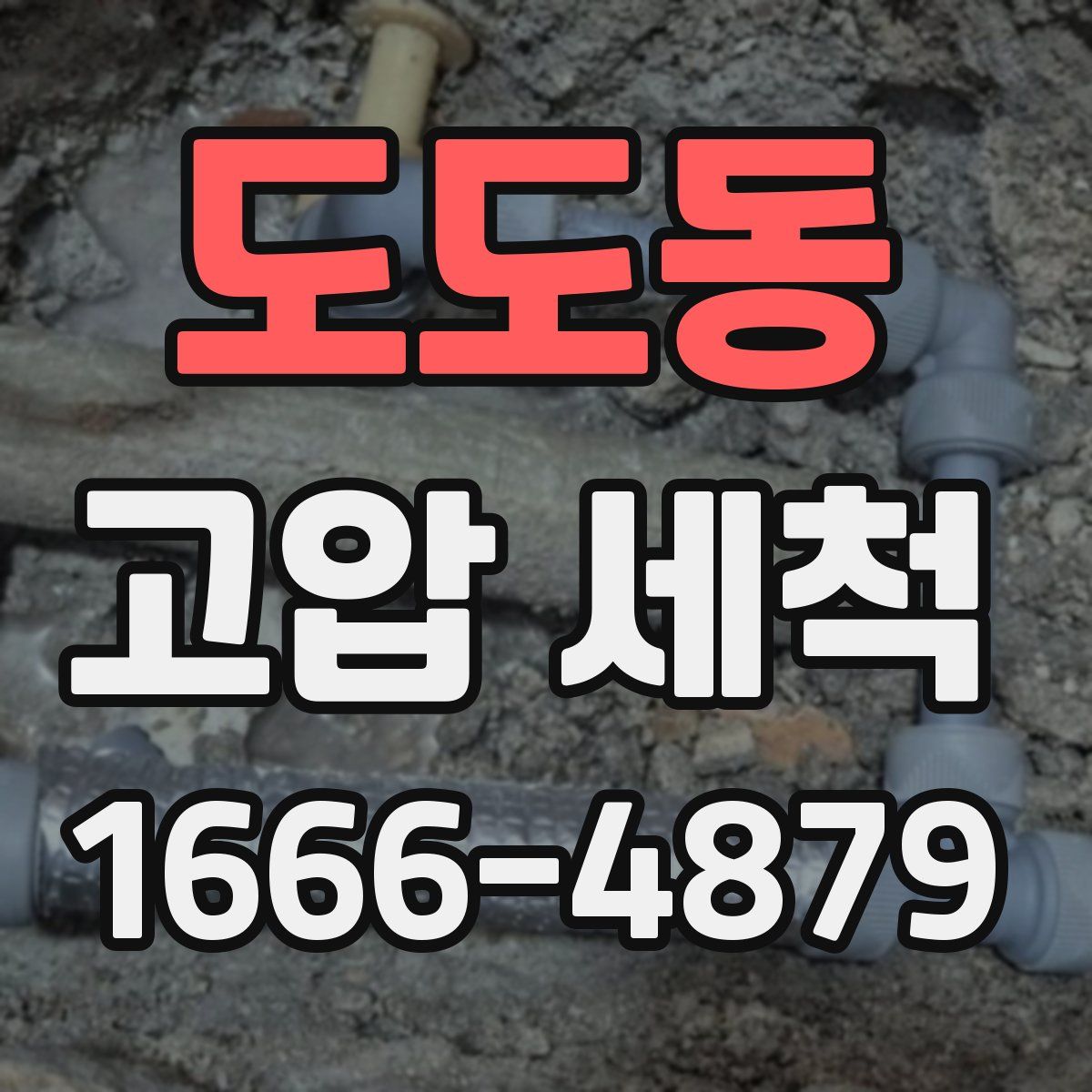 도도동 고압 세척