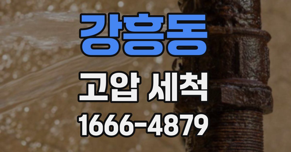 강흥동 고압 세척