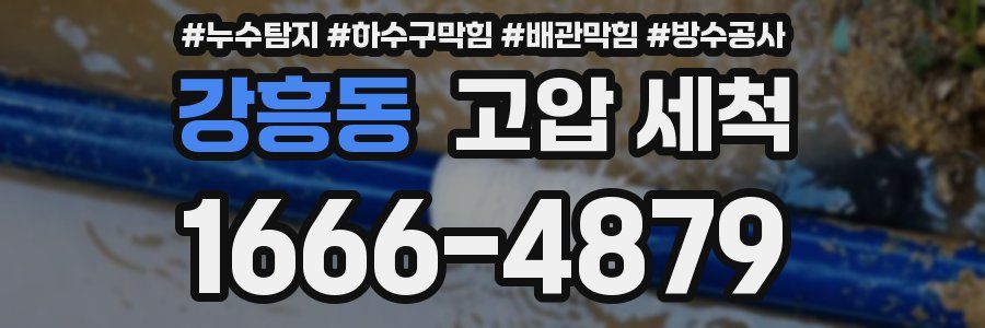 강흥동 고압 세척
