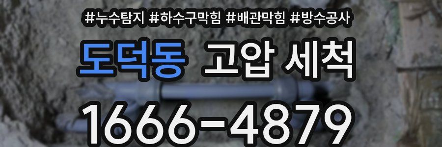 도덕동 고압 세척