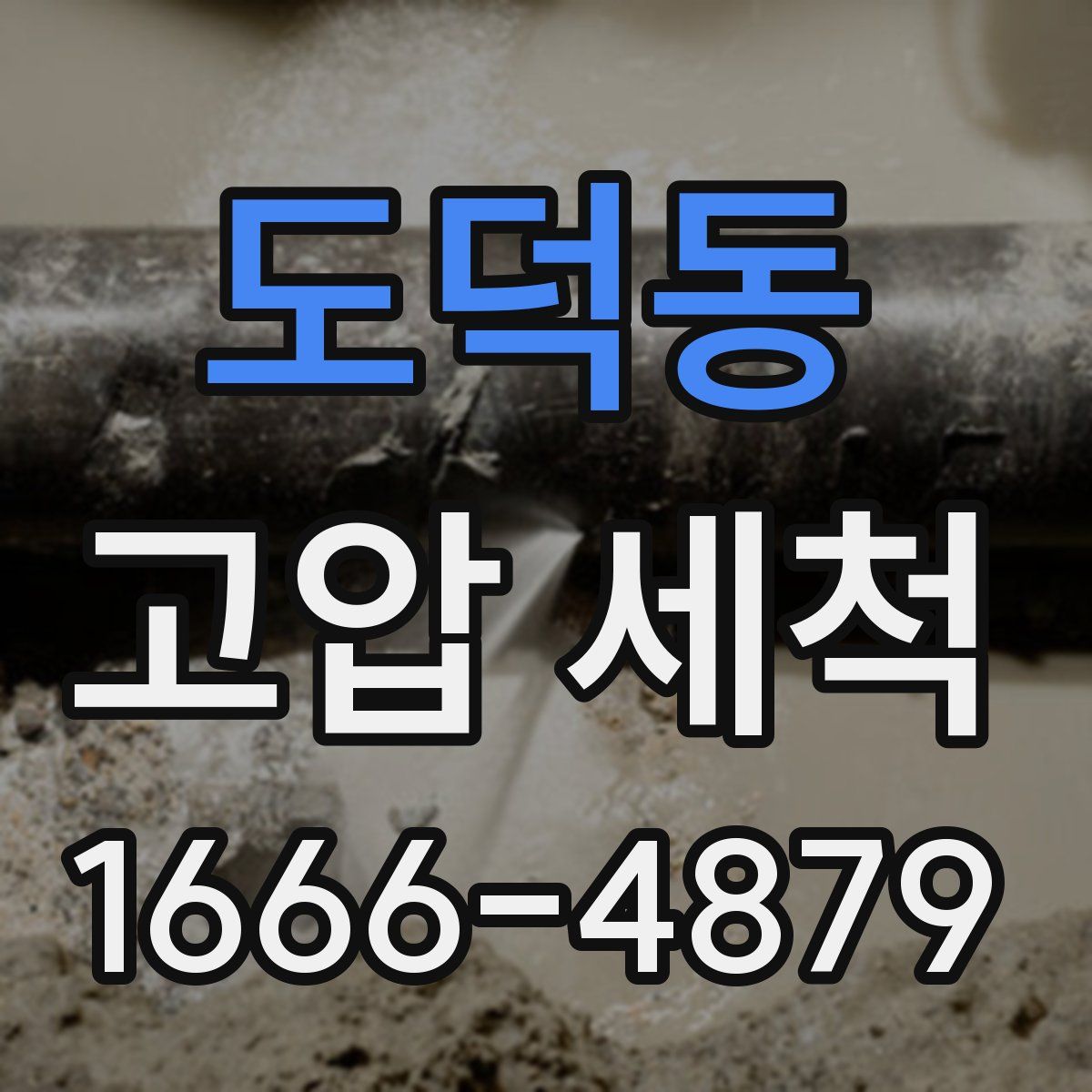 도덕동 고압 세척