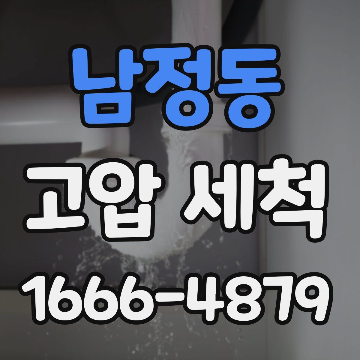 남정동 고압 세척