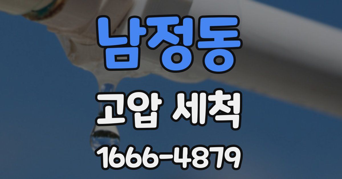 남정동 고압 세척