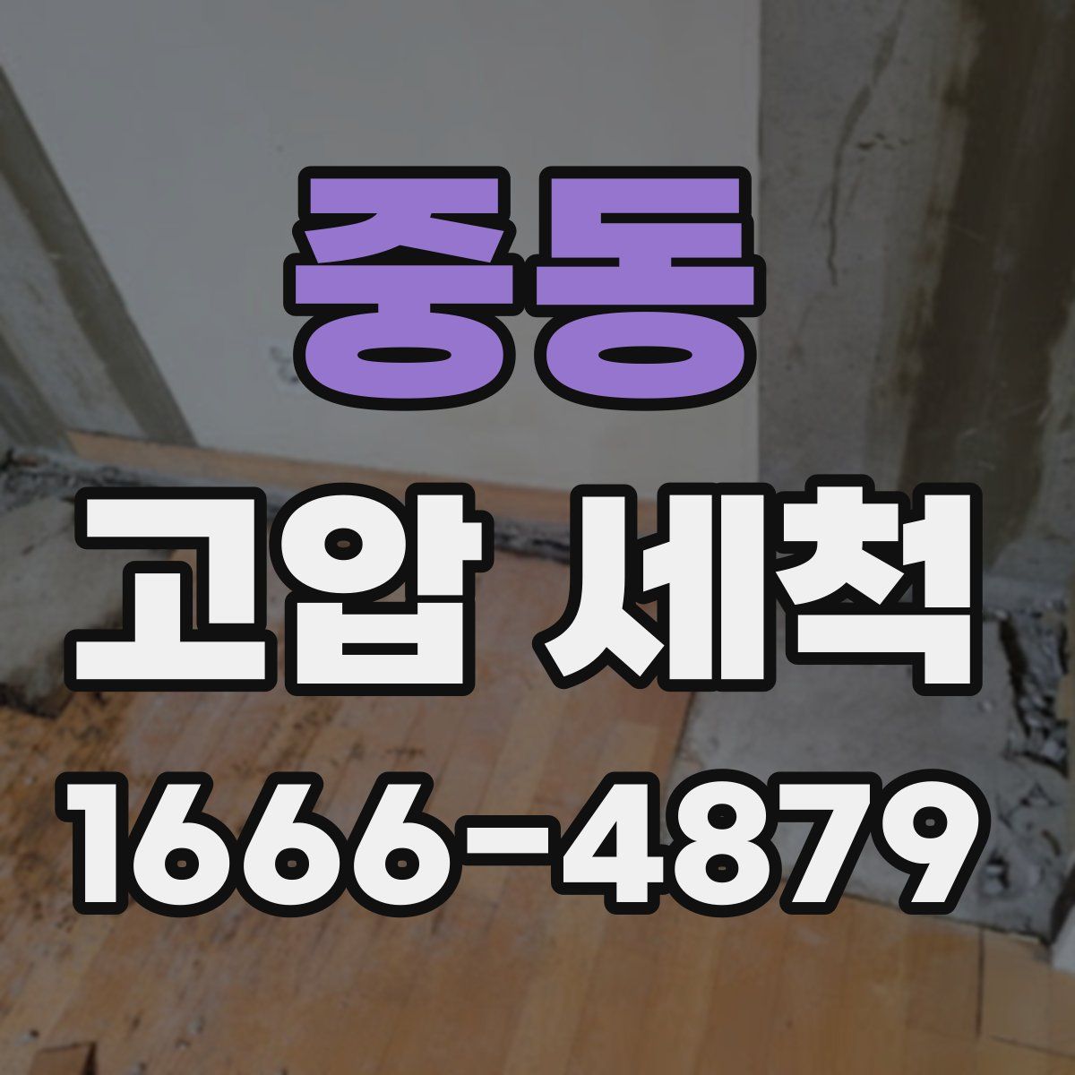 중동 고압 세척