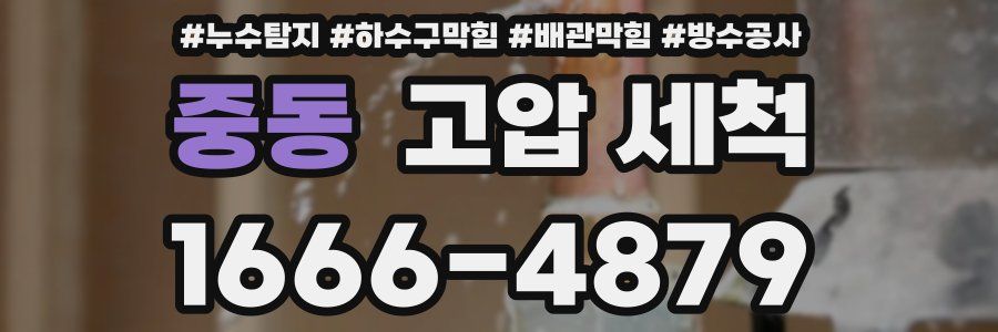 중동 고압 세척