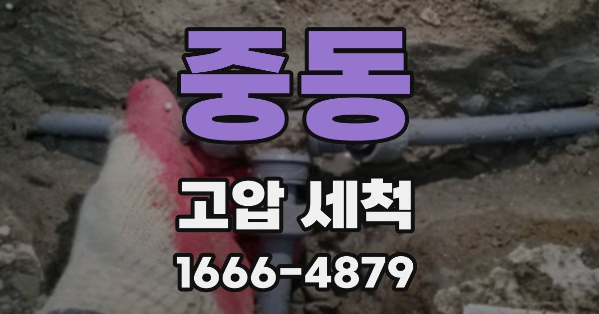 중동 고압 세척