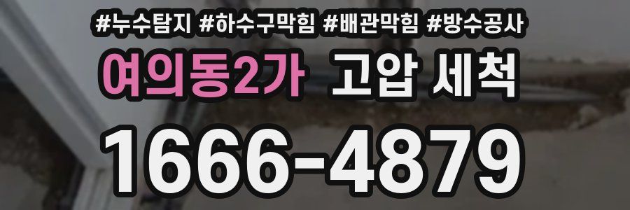 여의동2가 고압 세척
