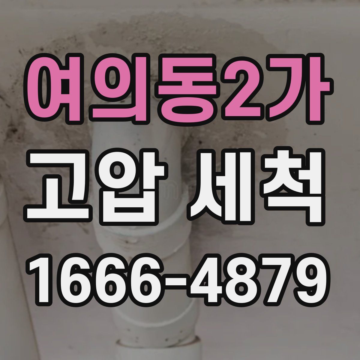 여의동2가 고압 세척