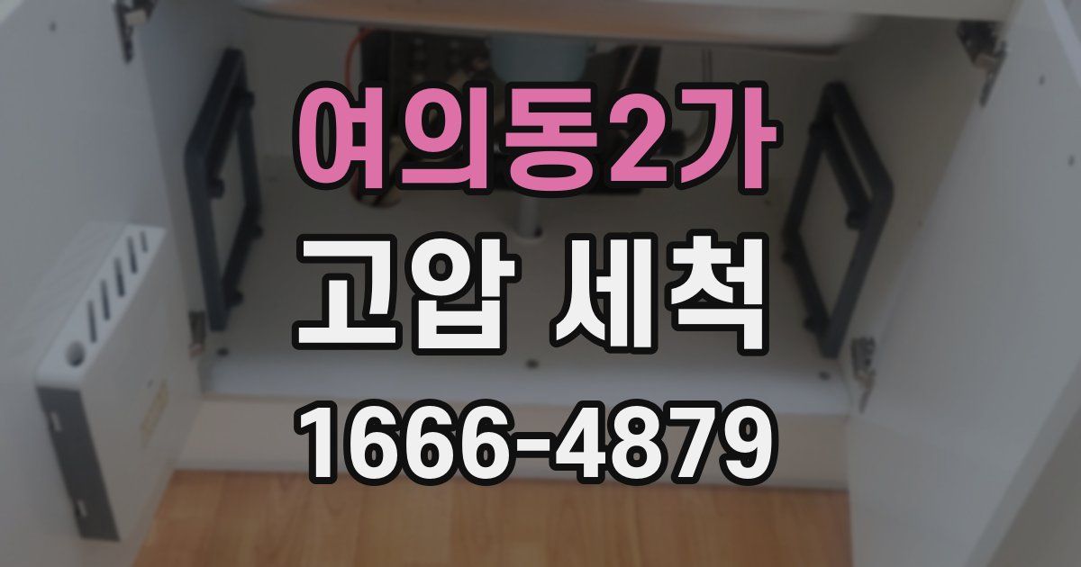 여의동2가 고압 세척