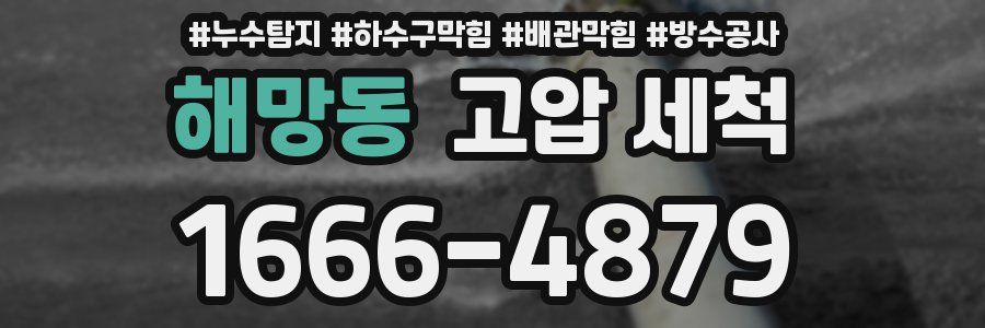 해망동 고압 세척