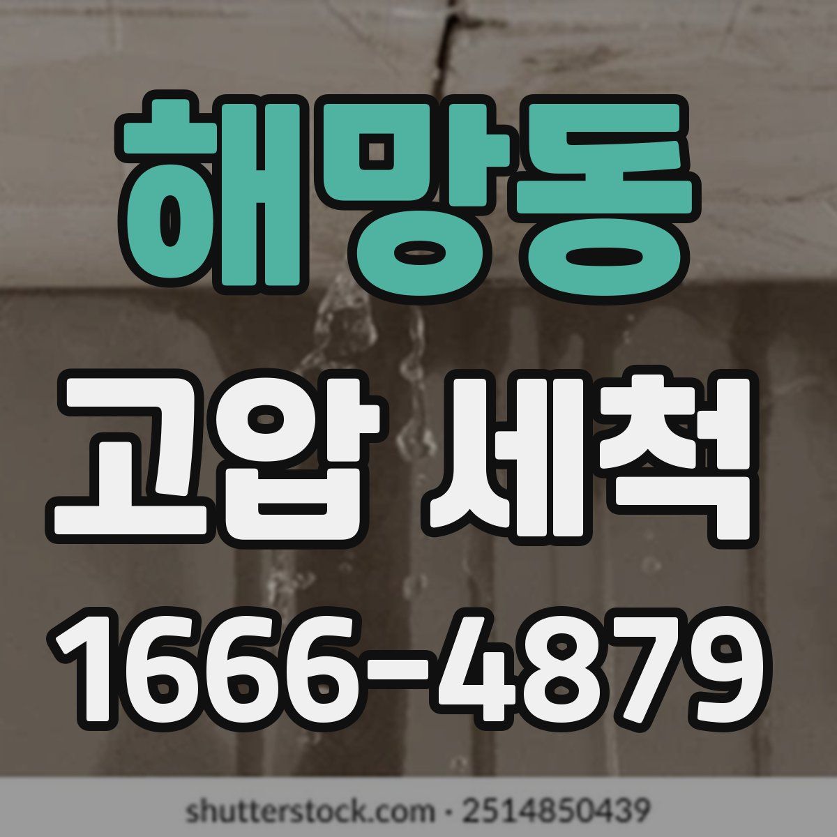 해망동 고압 세척