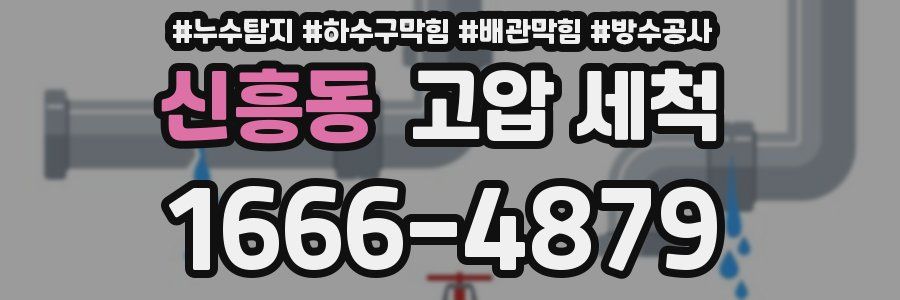 신흥동 고압 세척