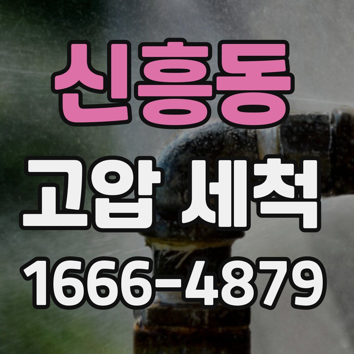 신흥동 고압 세척