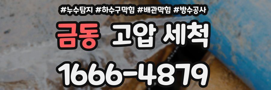 금동 고압 세척