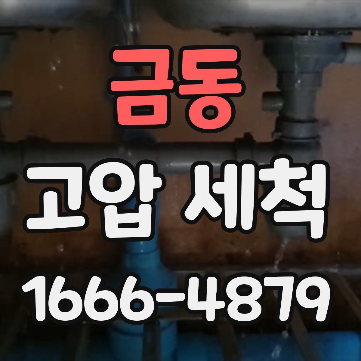 금동 고압 세척