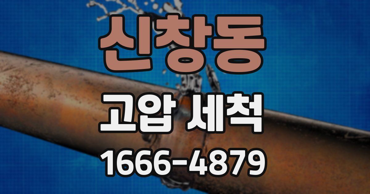 신창동 고압 세척
