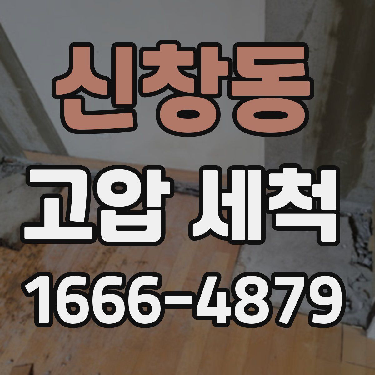 신창동 고압 세척