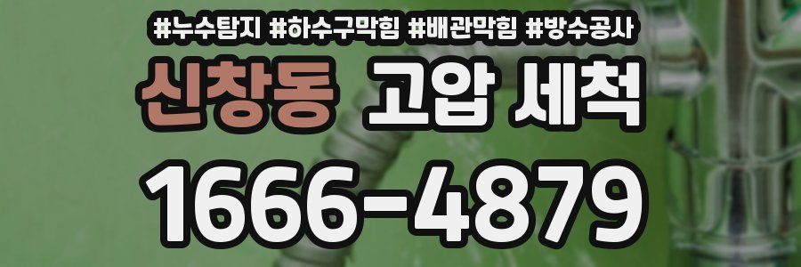 신창동 고압 세척