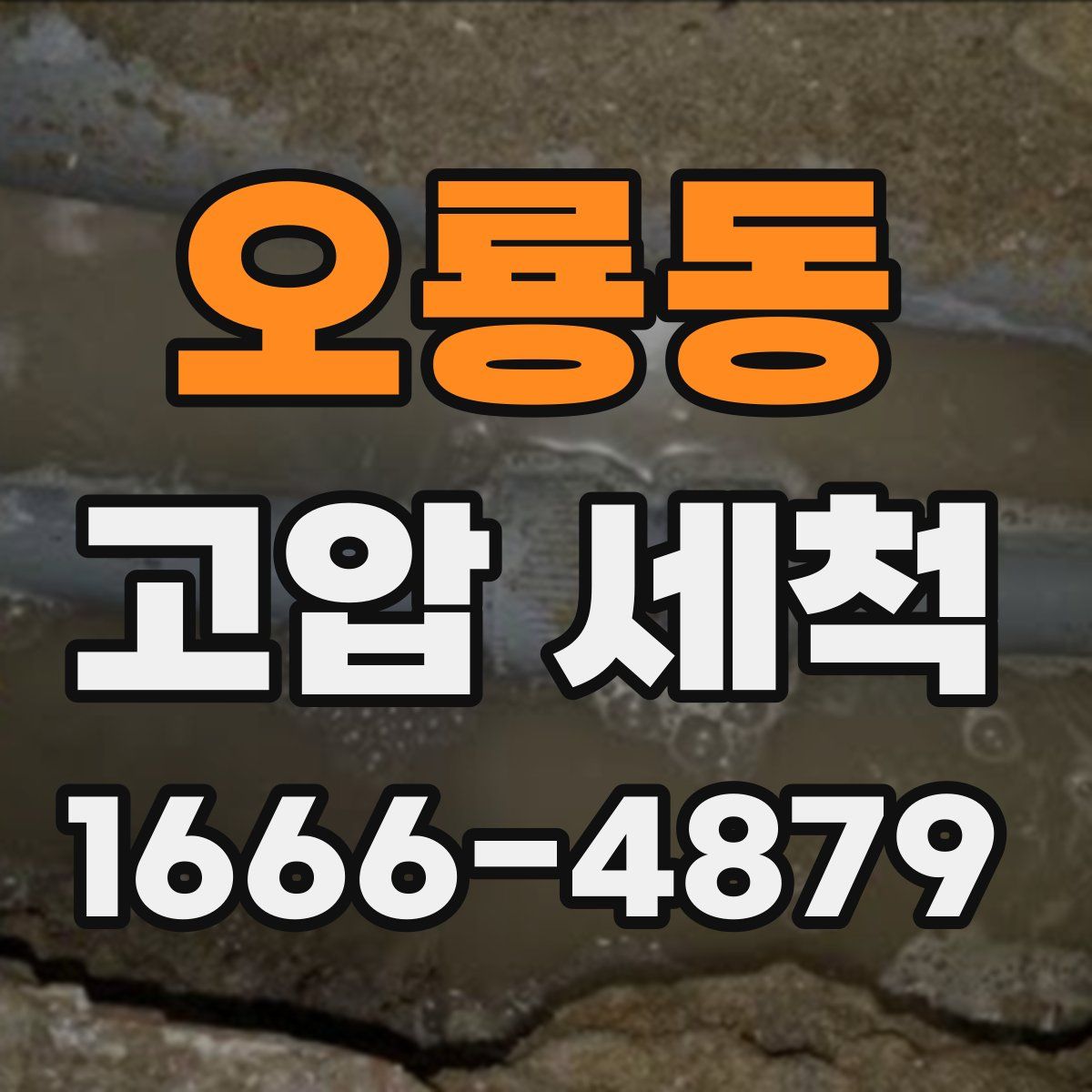 오룡동 고압 세척