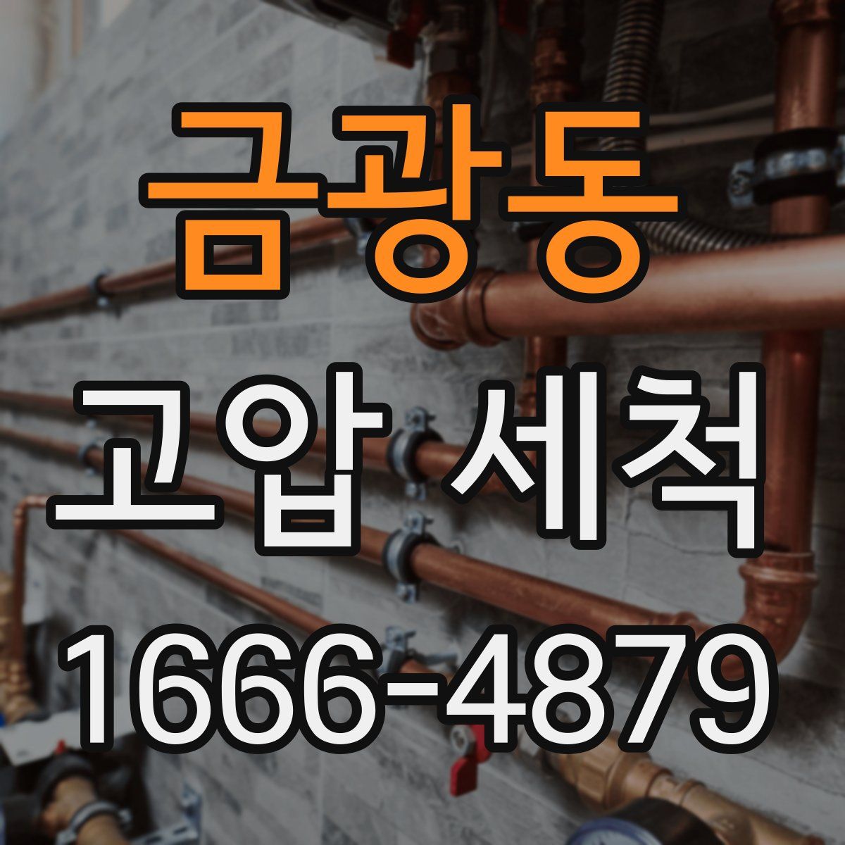 금광동 고압 세척