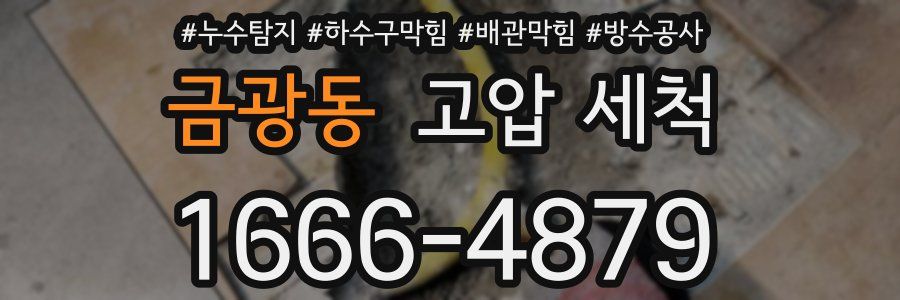 금광동 고압 세척