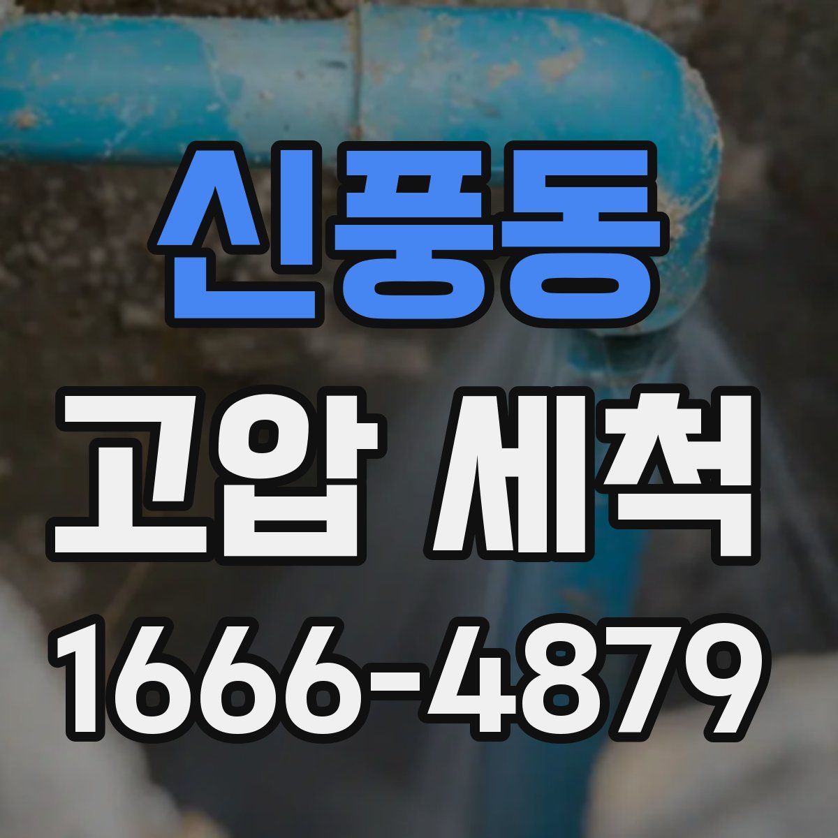 신풍동 고압 세척