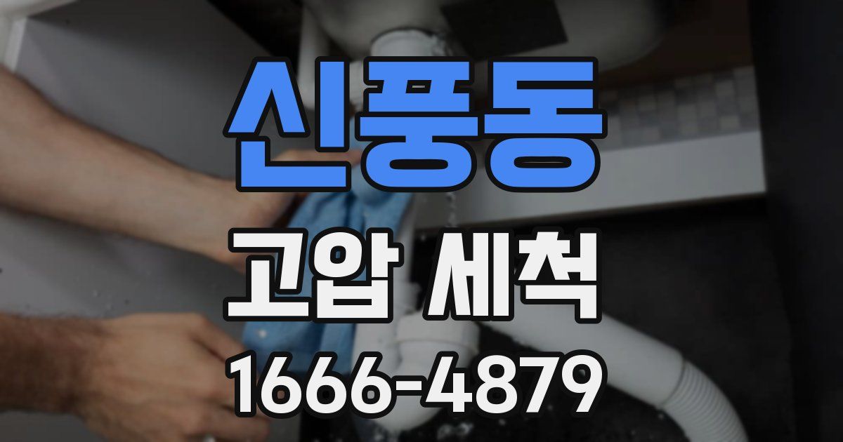 신풍동 고압 세척