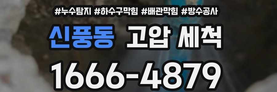 신풍동 고압 세척