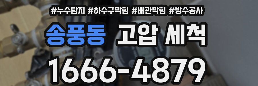 송풍동 고압 세척