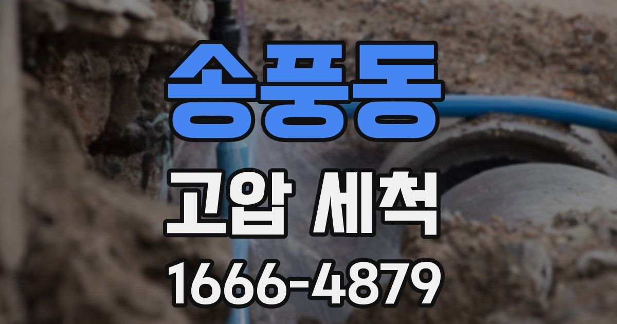 송풍동 고압 세척