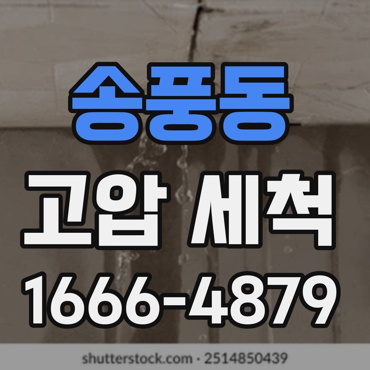송풍동 고압 세척