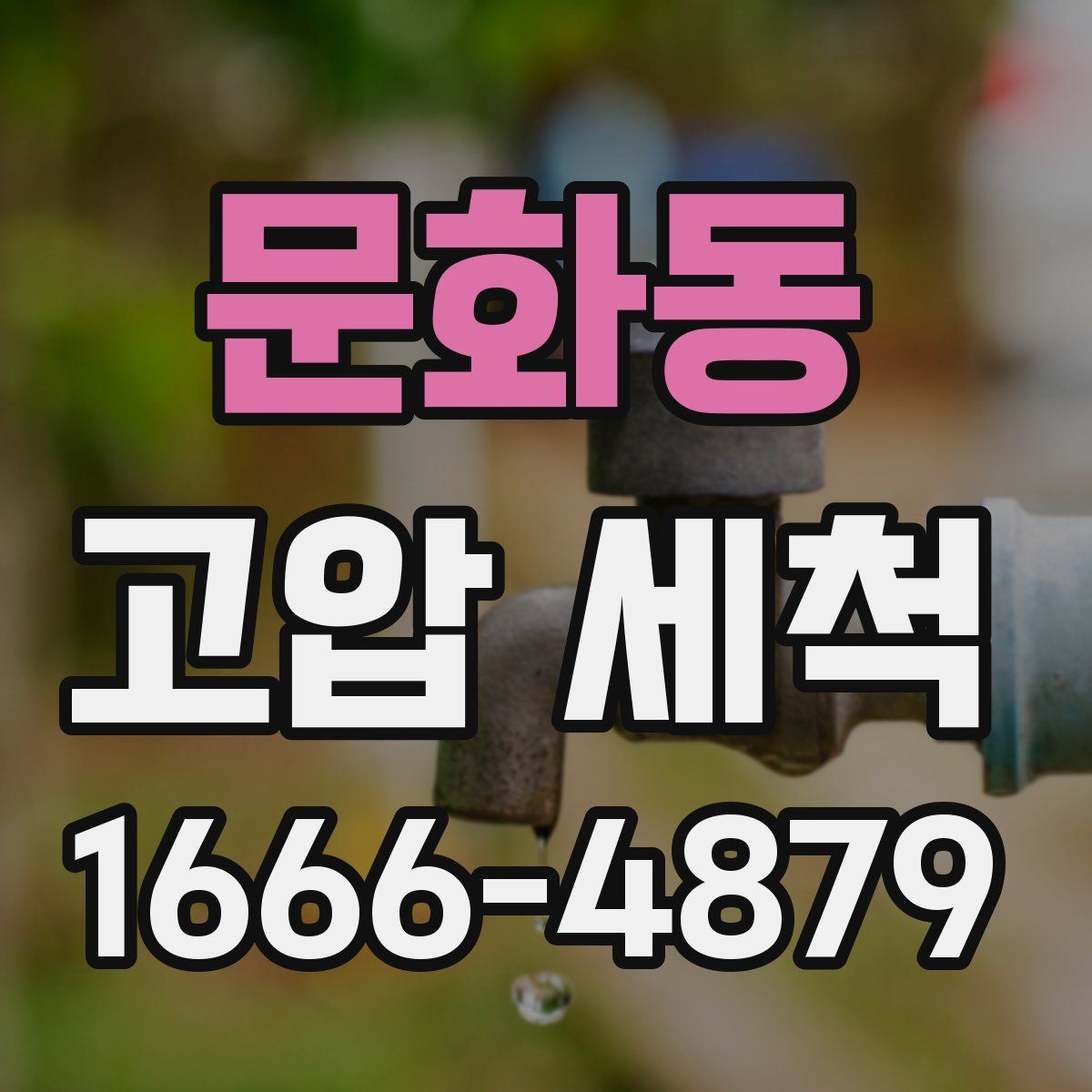 문화동 고압 세척
