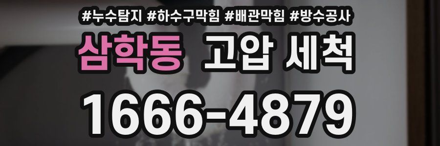 삼학동 고압 세척
