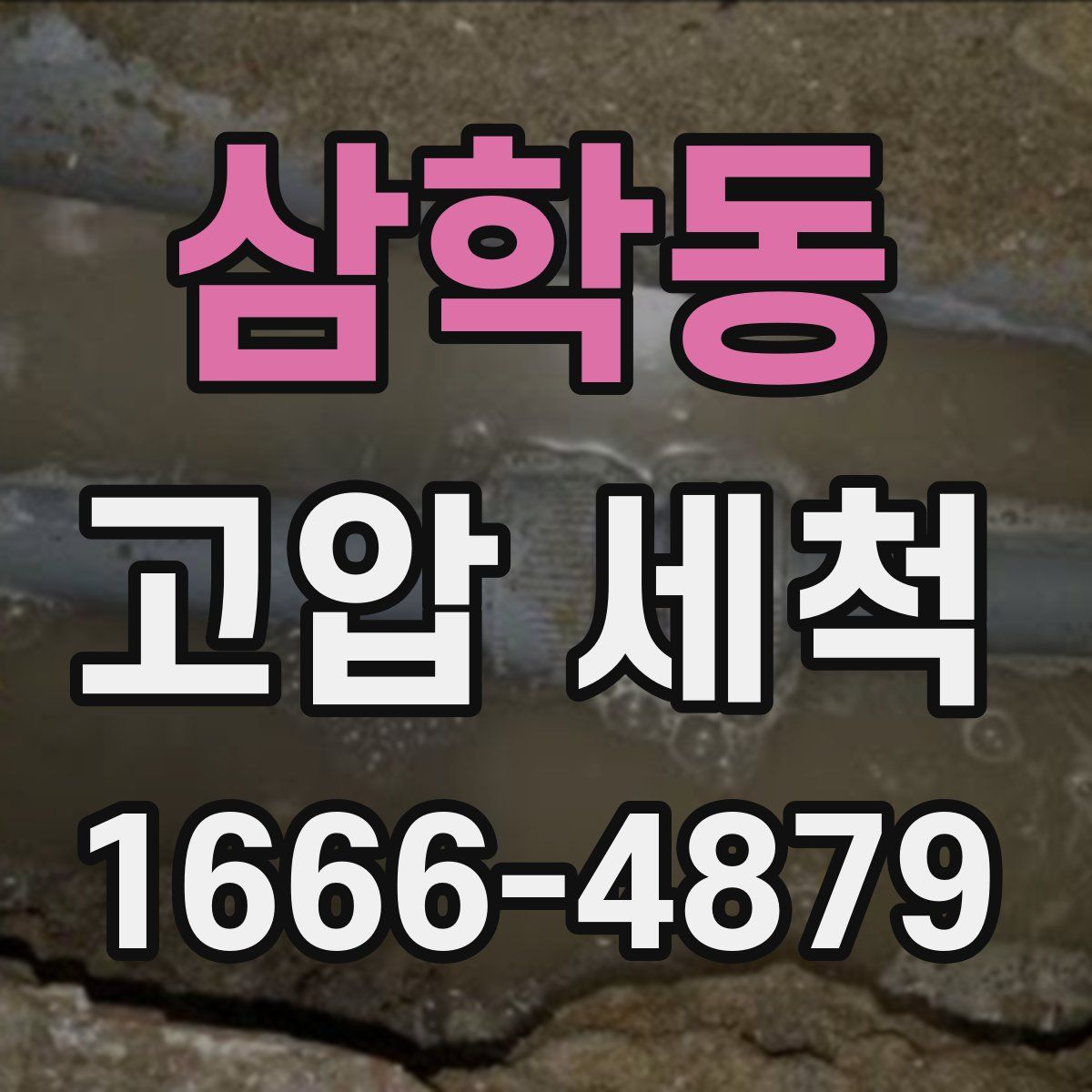 삼학동 고압 세척