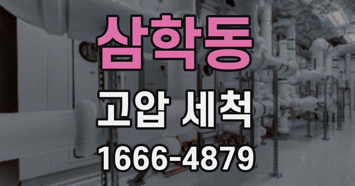 삼학동 고압 세척