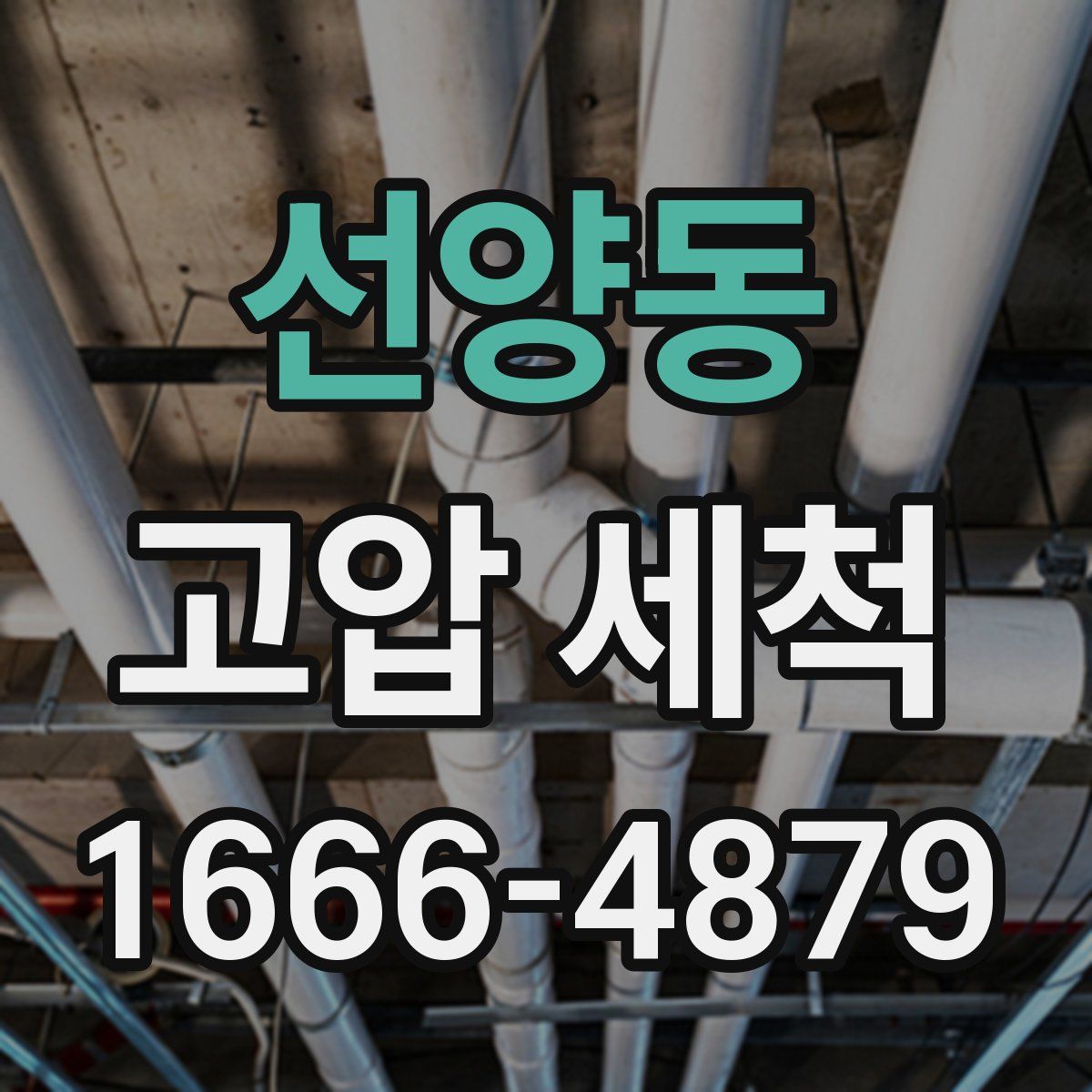 선양동 고압 세척
