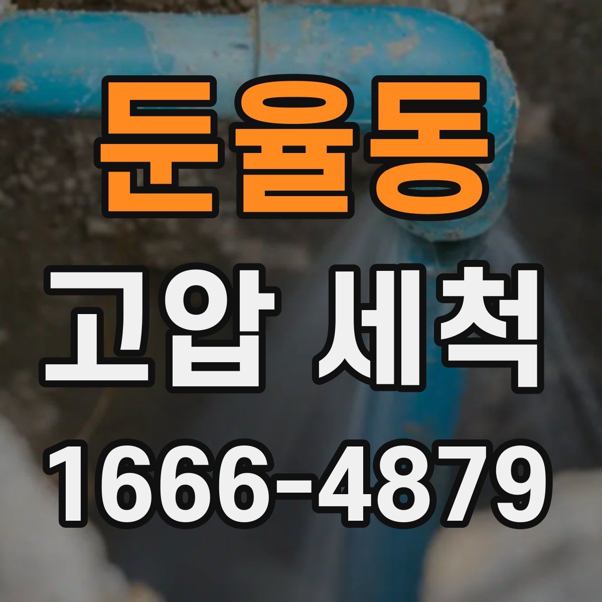 둔율동 고압 세척