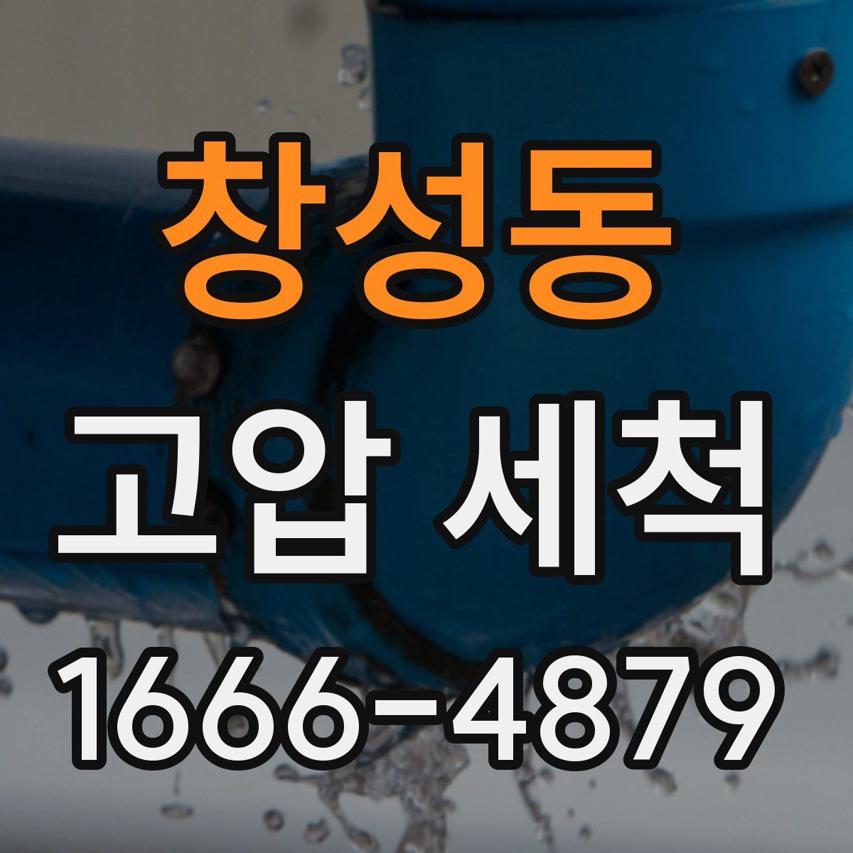창성동 고압 세척