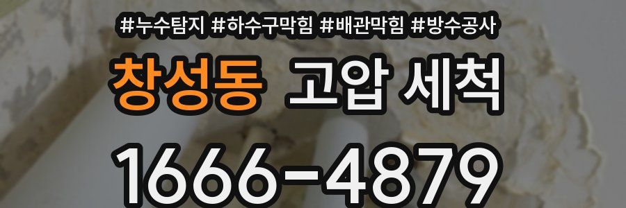 창성동 고압 세척