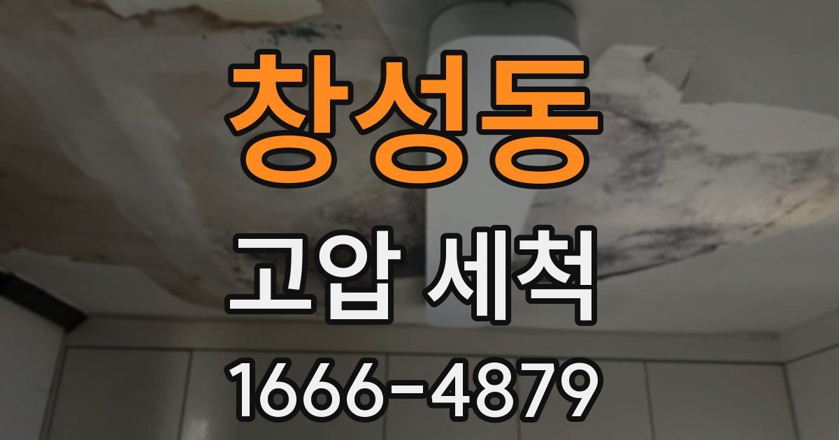 창성동 고압 세척