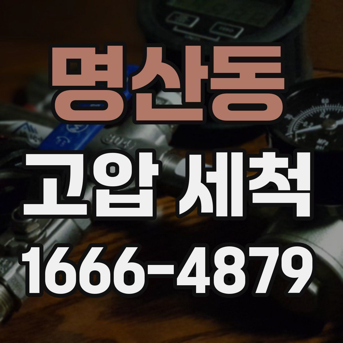 명산동 고압 세척