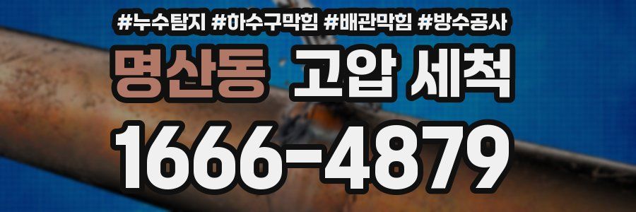 명산동 고압 세척