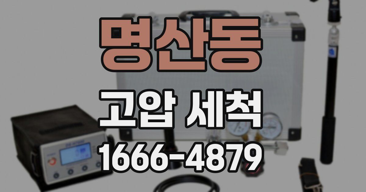 명산동 고압 세척